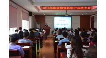 2015年湖南pg电子游戏年中总结大会在长沙进行