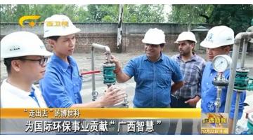 “走出去”的pg电子游戏——为国际环保事业贡献“广西智慧”