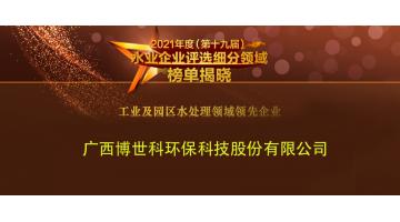 pg电子游戏荣获2021年度“工业及园区水处置领域当先企业”