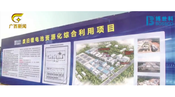 广西电视台报路由pg电子游戏建设的区内首个锂电池资源化综合利用项目在北？