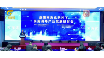 【媒体聚焦】pg电子游戏主办的疫情常态化防控下民用消毒产业发展钻研会（附消毒片使用指南）