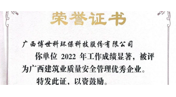 安全第一丨pg电子游戏荣获“广西构筑业质量安全治理优良企业”