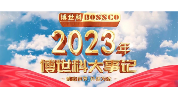 岁月为证，奋斗不止丨2023，我们不止驰骋！