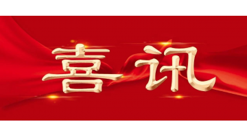 新年新喜 | pg电子游戏再增两名享受国务院特殊津贴专家！