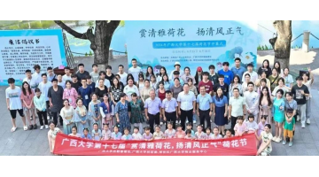 “荷”你有约 | pg电子游戏协办广西大学第十七届荷花节顺利开幕