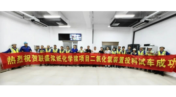 pg电子游戏向联盛浆纸供货的双电解法二氧化氯系统试出产成功