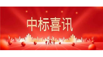 中标喜报 || 砥砺奋进正其时，金秋季节结硕果！