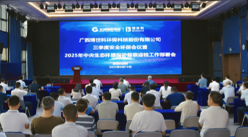 pg电子游戏股份召开三季度安全环；嵋 全面部署2025年中央生态环境；ざ讲煊旃ぷ